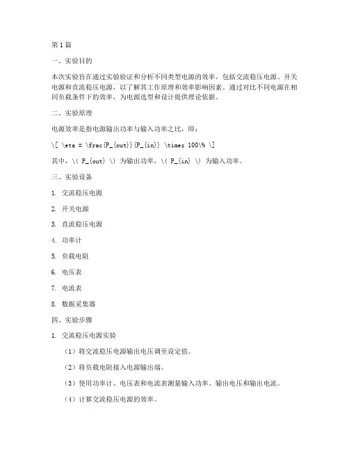 电源效率分析实验报告(3篇)