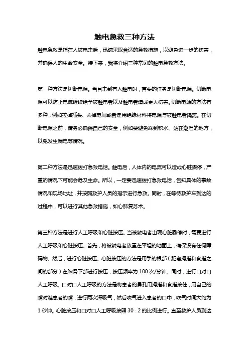 触电急救三种方法