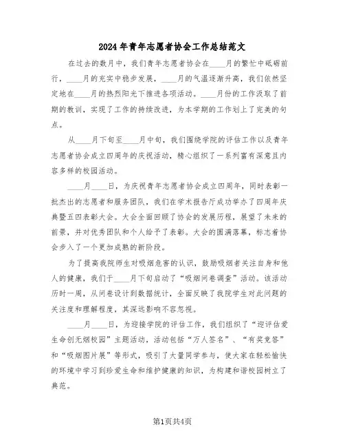 2024年青年志愿者协会工作总结范文（2篇）