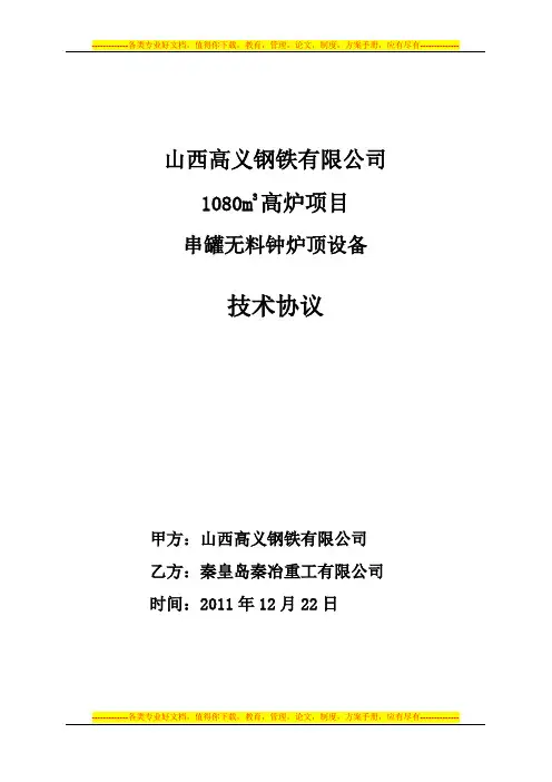 GL6 山西高义钢铁有限公司1080高炉串罐炉顶技术协议