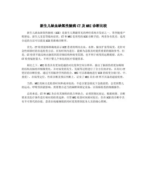 新生儿缺血缺氧性脑病CT及MRI诊断比较