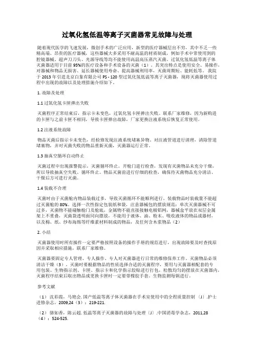 过氧化氢低温等离子灭菌器常见故障与处理