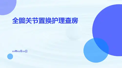 全髋关节置换护理查房ppt课件