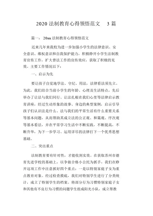 2020法制学习教育的心得体会范文精选范文3篇精选