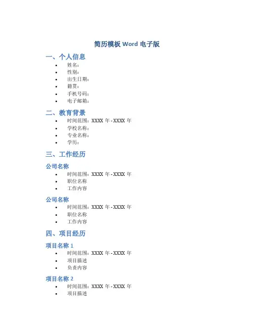 简历模板word电子版