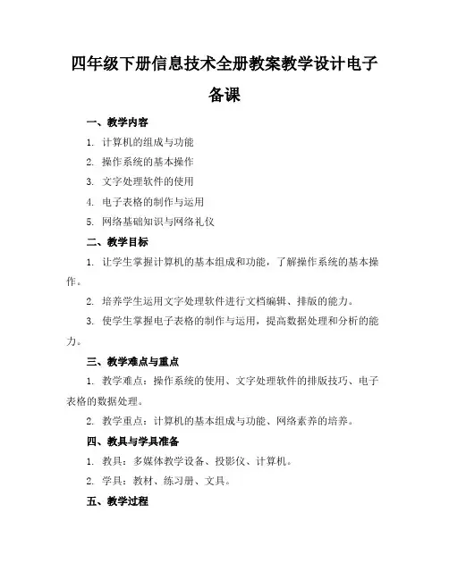 四年级下册信息技术全册教案教学设计电子备课