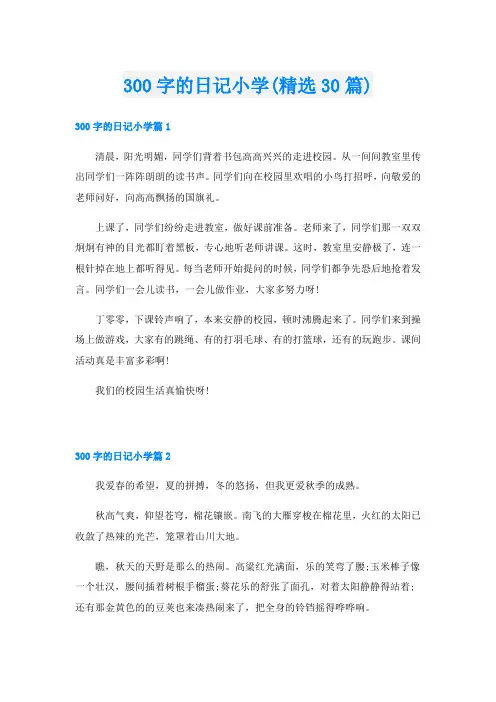 300字的日记小学(精选30篇)