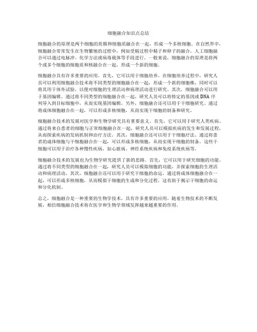 细胞融合知识点总结