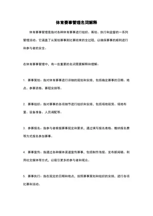 体育赛事管理名词解释