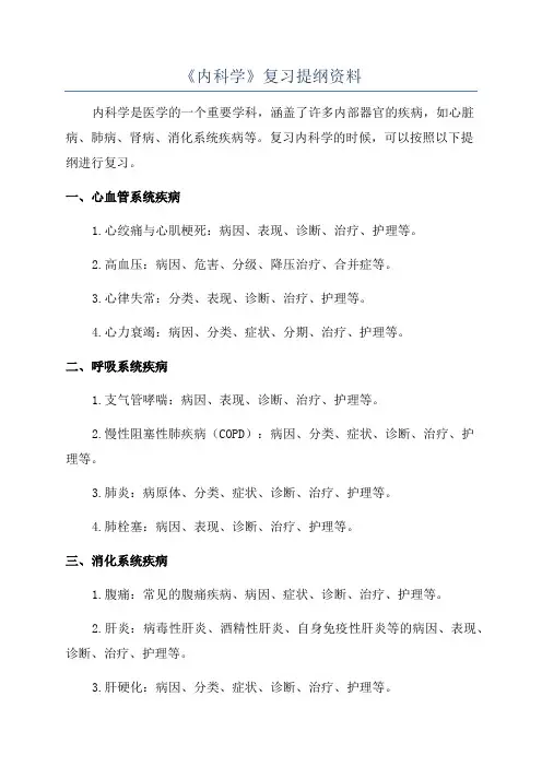 《内科学》复习提纲资料