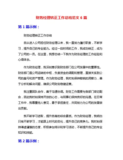 财务经理转正工作总结范文6篇