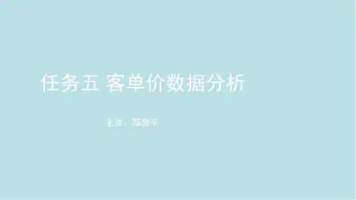 数据分析任务五客单价数据分析