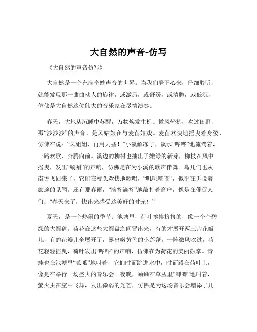 大自然的声音-仿写