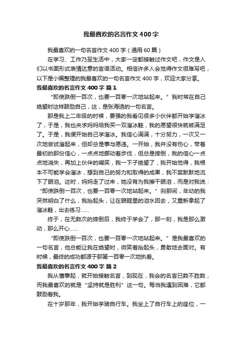 我最喜欢的名言作文400字