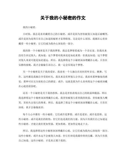 关于我的小秘密的作文