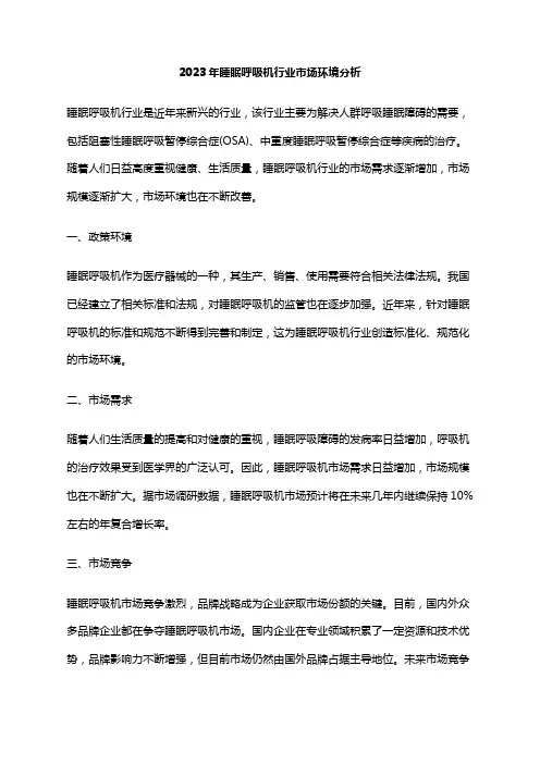 2023年睡眠呼吸机行业市场环境分析