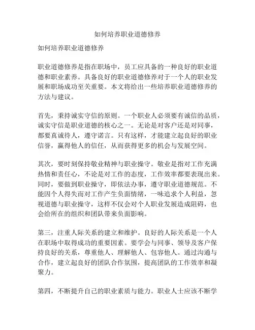 如何培养职业道德修养