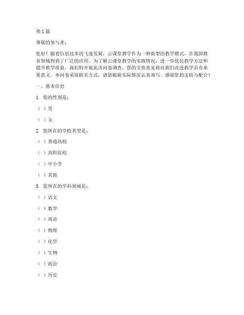 云课堂教学实践问卷调查(3篇)