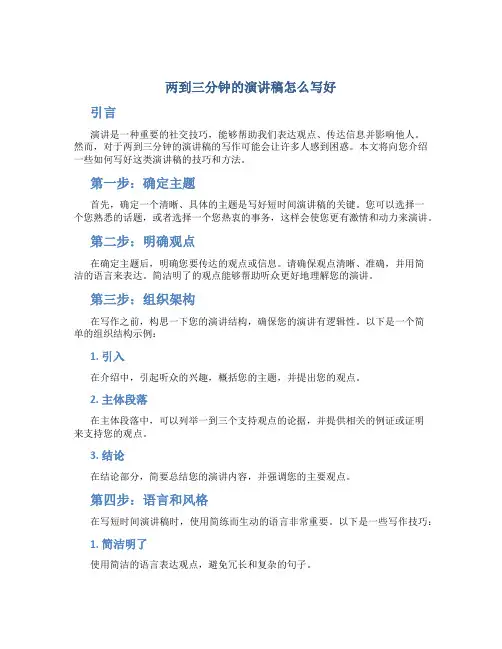 两到三分钟的演讲稿怎么写好
