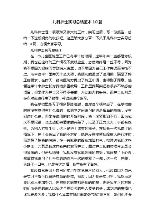 儿科护士实习总结范本10篇