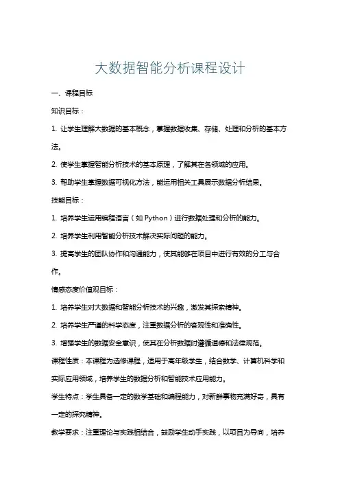 大数据智能分析课程设计