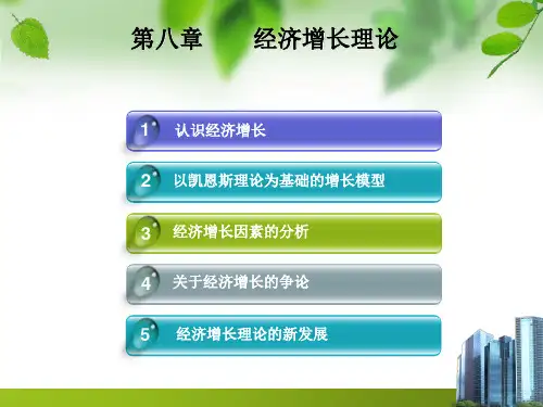 经济学经济增长理论