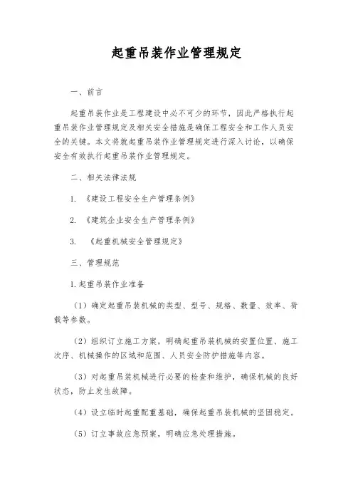 起重吊装作业管理规定