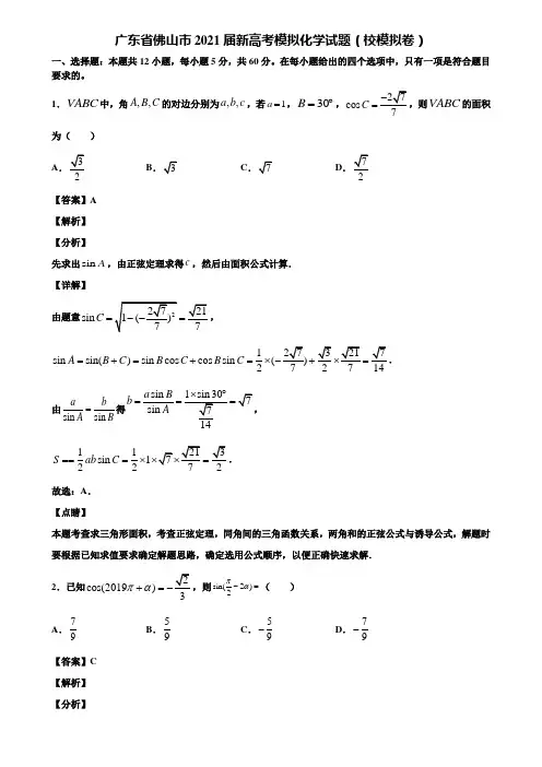 广东省佛山市2021届新高考模拟化学试题(校模拟卷)含解析