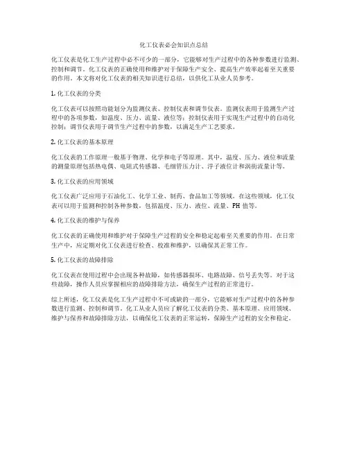 化工仪表必会知识点总结