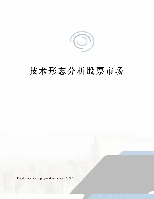 技术形态分析股票市场