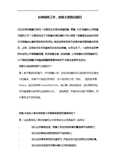 经典销售营销,销售主管面试题