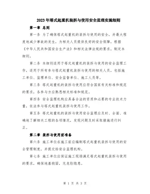 2023年塔式起重机装拆与使用安全监理实施细则