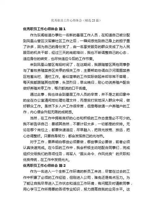 优秀职员工作心得体会（精选23篇）
