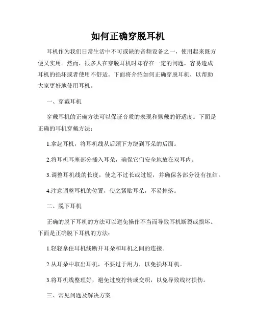 如何正确穿脱耳机