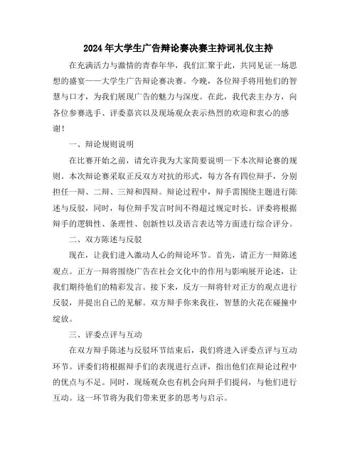 2024年大学生广告辩论赛决赛主持词礼仪主持