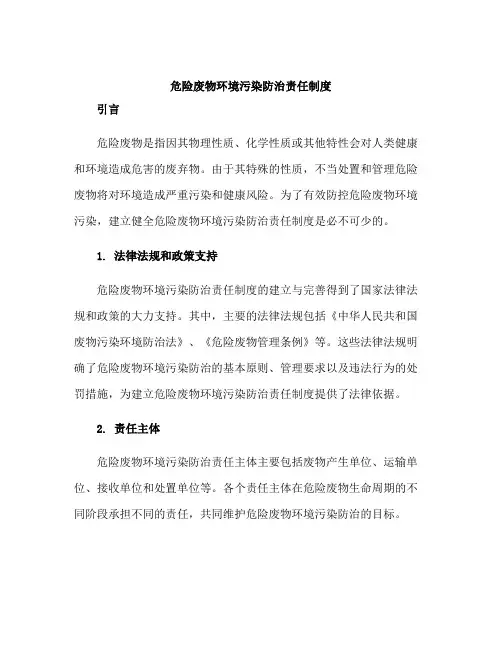 危险废物环境污染防治责任制度