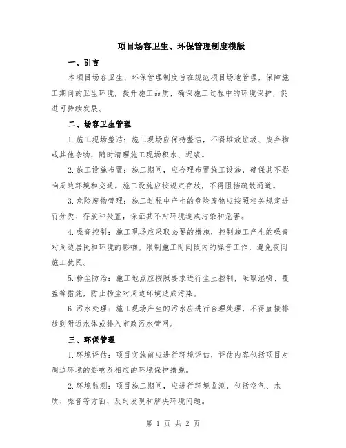 项目场容卫生、环保管理制度模版