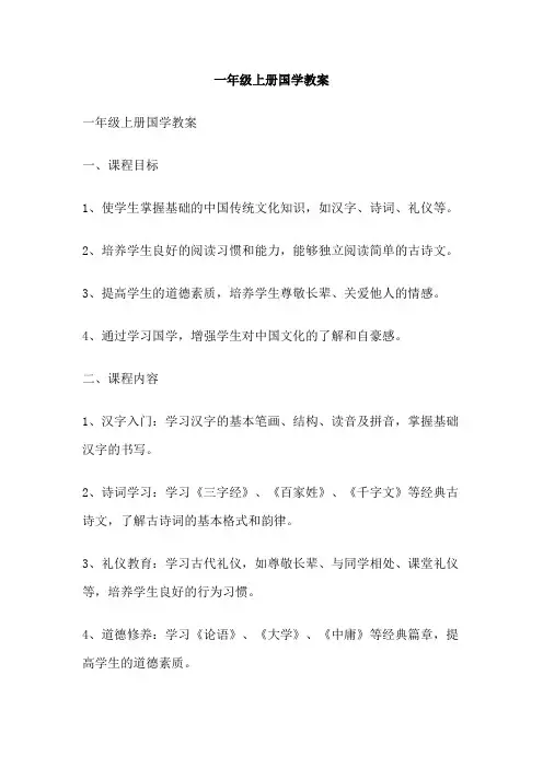 一年级上册国学教案
