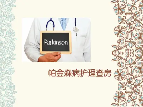 帕金森护理查房
