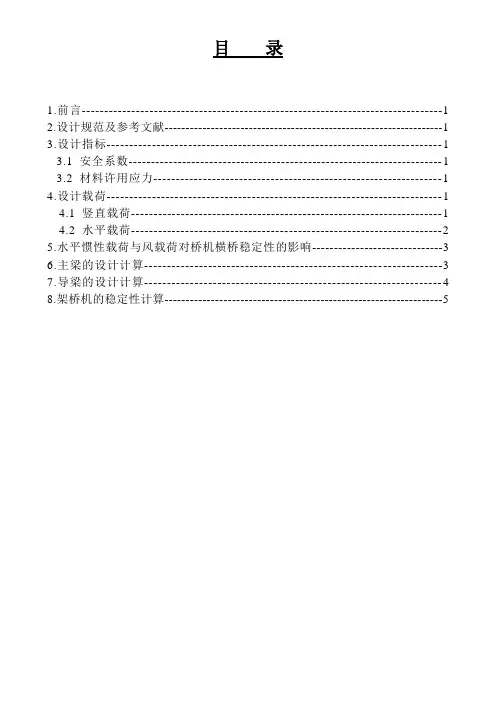 40-160II(A)架桥机设计计算书