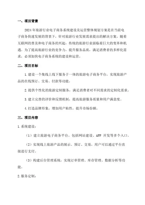 2024年旅游行业电子商务系统建设及运营整体规划方案
