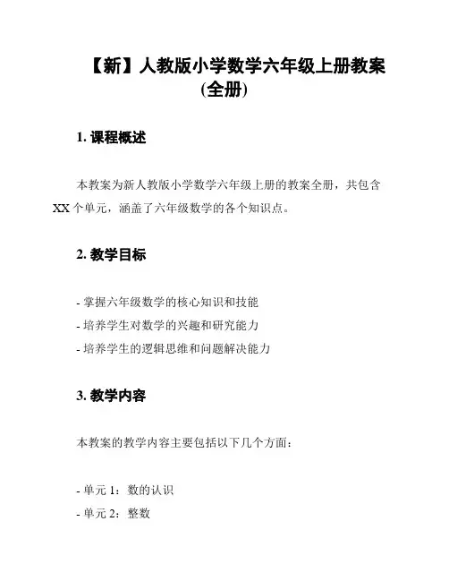 【新】人教版小学数学六年级上册教案(全册)