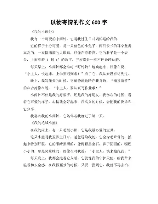 以物寄情的作文600字