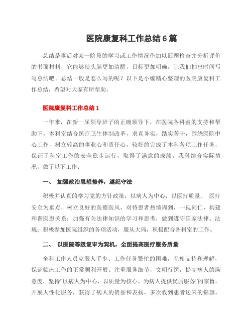 医院康复科工作总结6篇