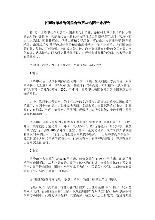 以西泠印社为例的台地园林造园艺术探究