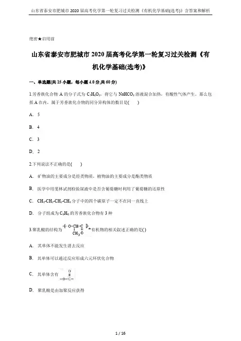 山东省泰安市肥城市2020届高考化学第一轮复习过关检测《有机化学基础(选考)》含答案和解析
