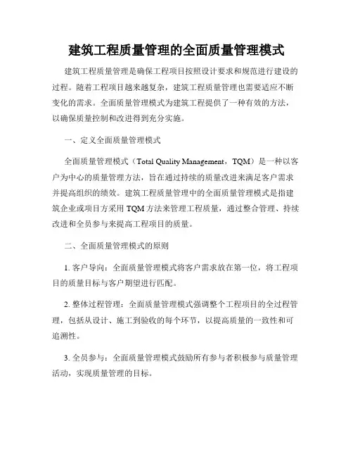 建筑工程质量管理的全面质量管理模式