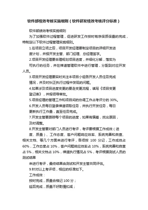 软件部绩效考核实施细则（软件研发绩效考核评分标准）