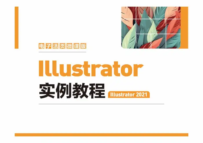 Illustrator实例教程(Illustrator2021)(电子活页微课版)06文本的编辑
