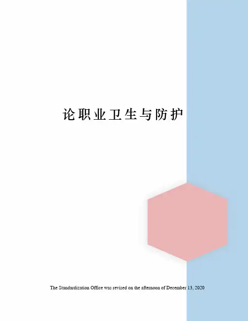 论职业卫生与防护